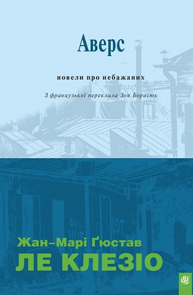 Обкладинка видання Аверс. Новели про небажаних