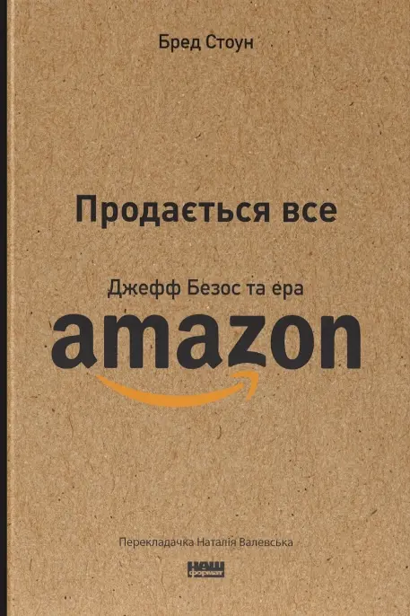 Обкладинка "Продається все. Джефф Безос та ера Amazon"