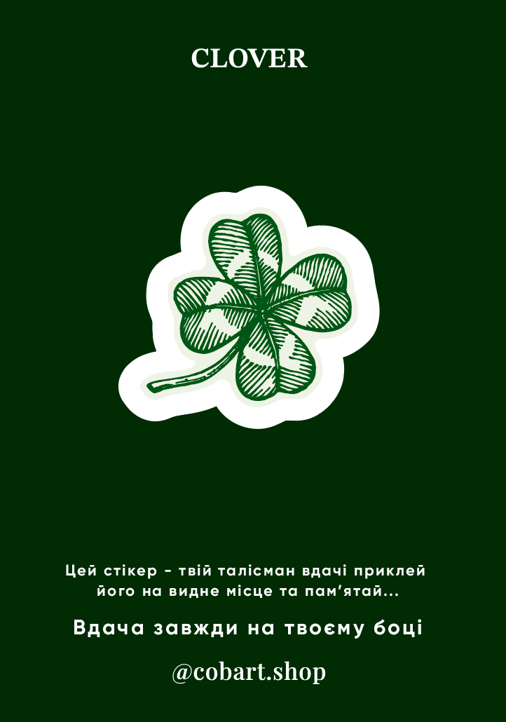 Листівка-стікер "Clover"