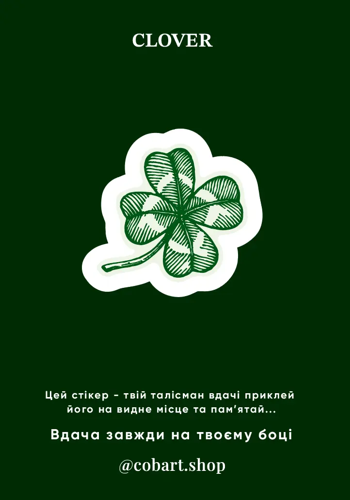 Обкладника "Листівка-стікер «Clover»" Обкладинка "Листівка-стікер «Clover»"
