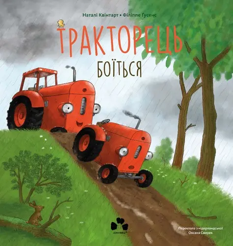 Обкладинка "Тракторець боїться"