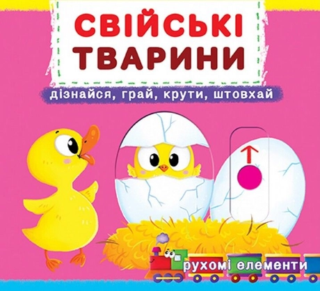 Свійські тварини. Дізнайся, грай, крути, штовхай