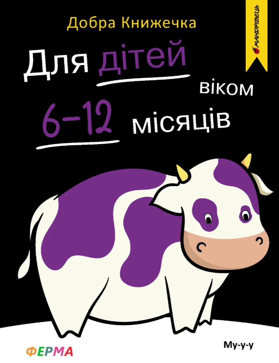 Обкладинка "Добра книжечка. Для дітей віком 6-12 місяців. Ферма"
