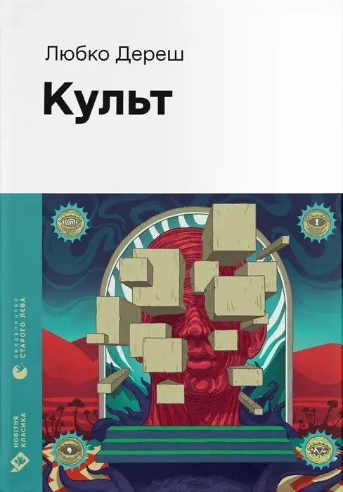 Обкладинка "Культ"