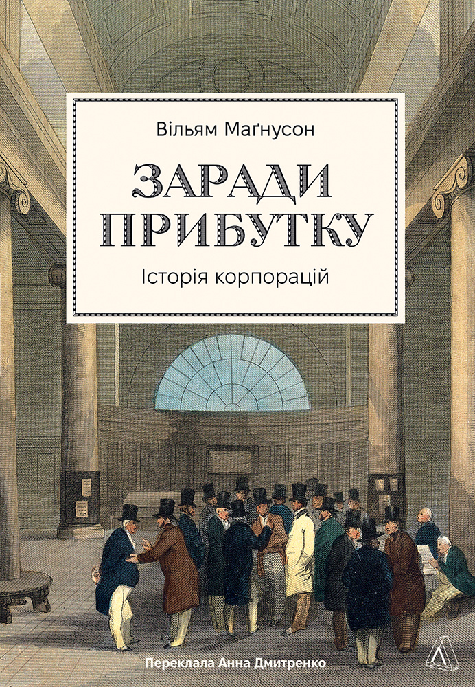 Заради прибутку. Історія корпорацій