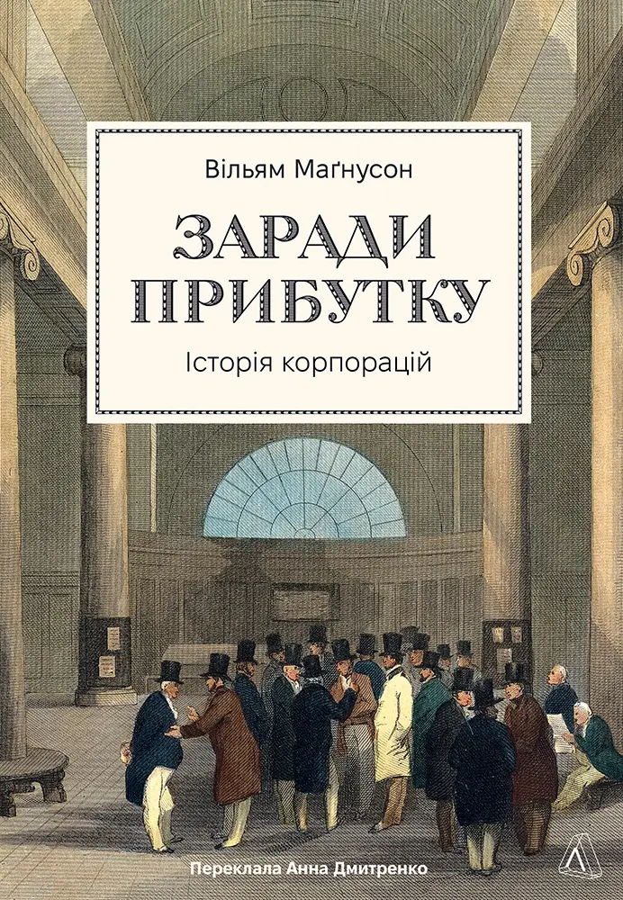 Обкладника "Заради прибутку. Історія корпорацій" Обкладинка "Заради прибутку. Історія корпорацій"
