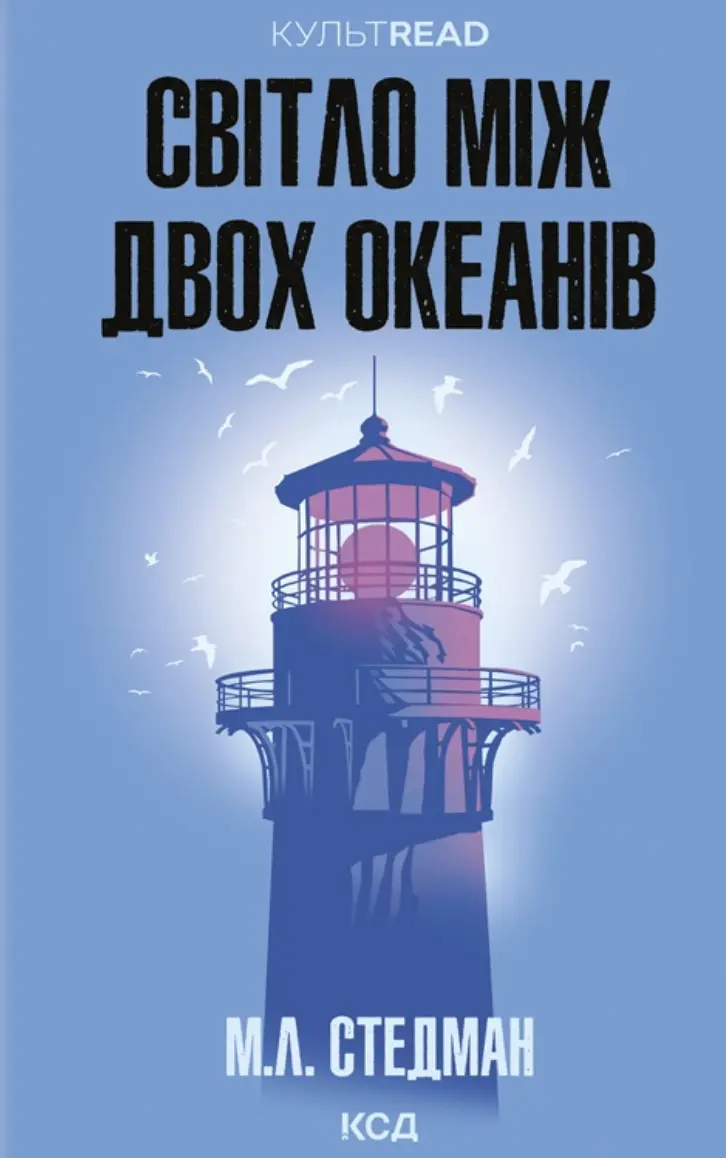 Світло між двох океанів
