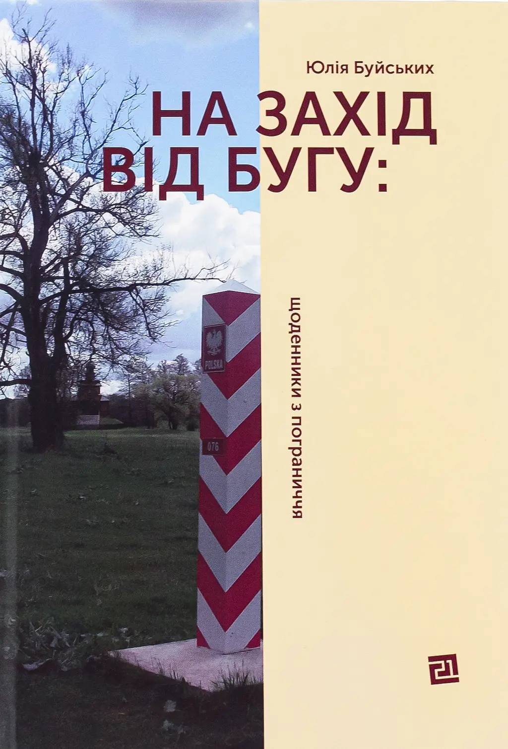 Обкладинка "На захід від Бугу. Щоденники з пограниччя"