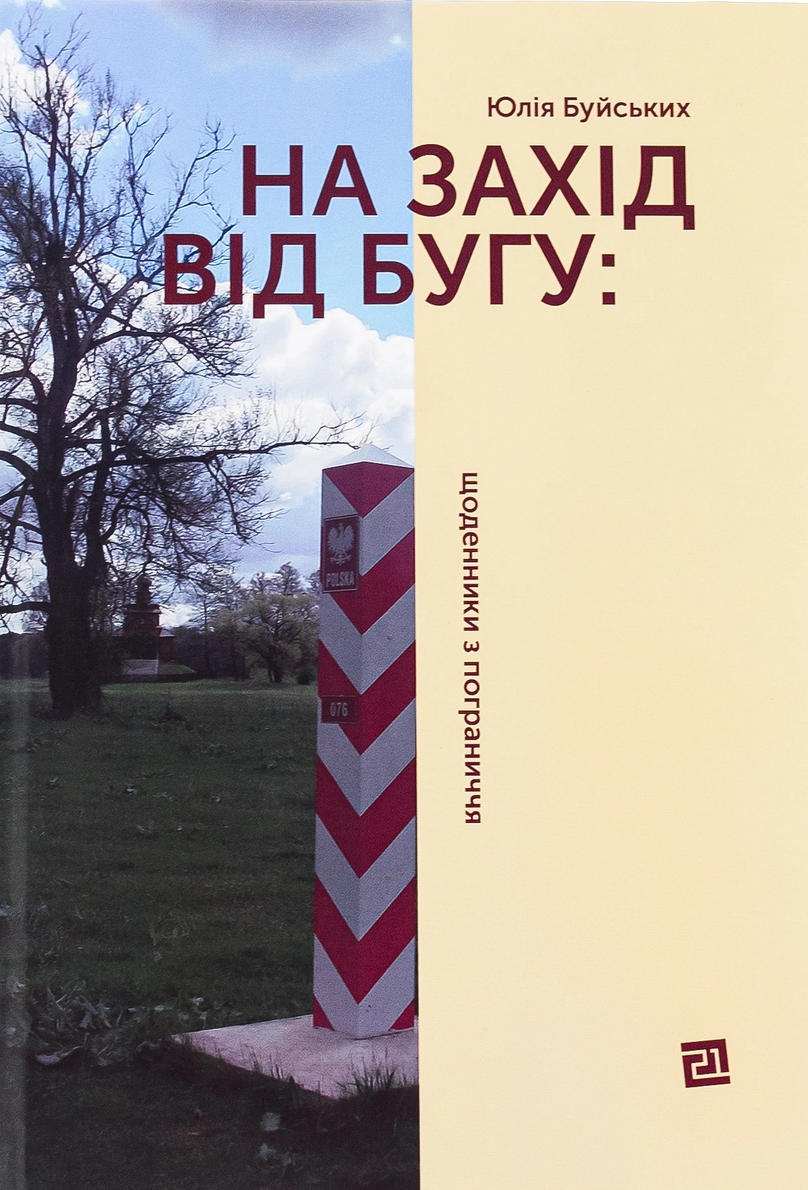 На захід від Бугу. Щоденники з пограниччя