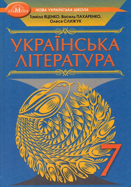 Українська література. 7 клас