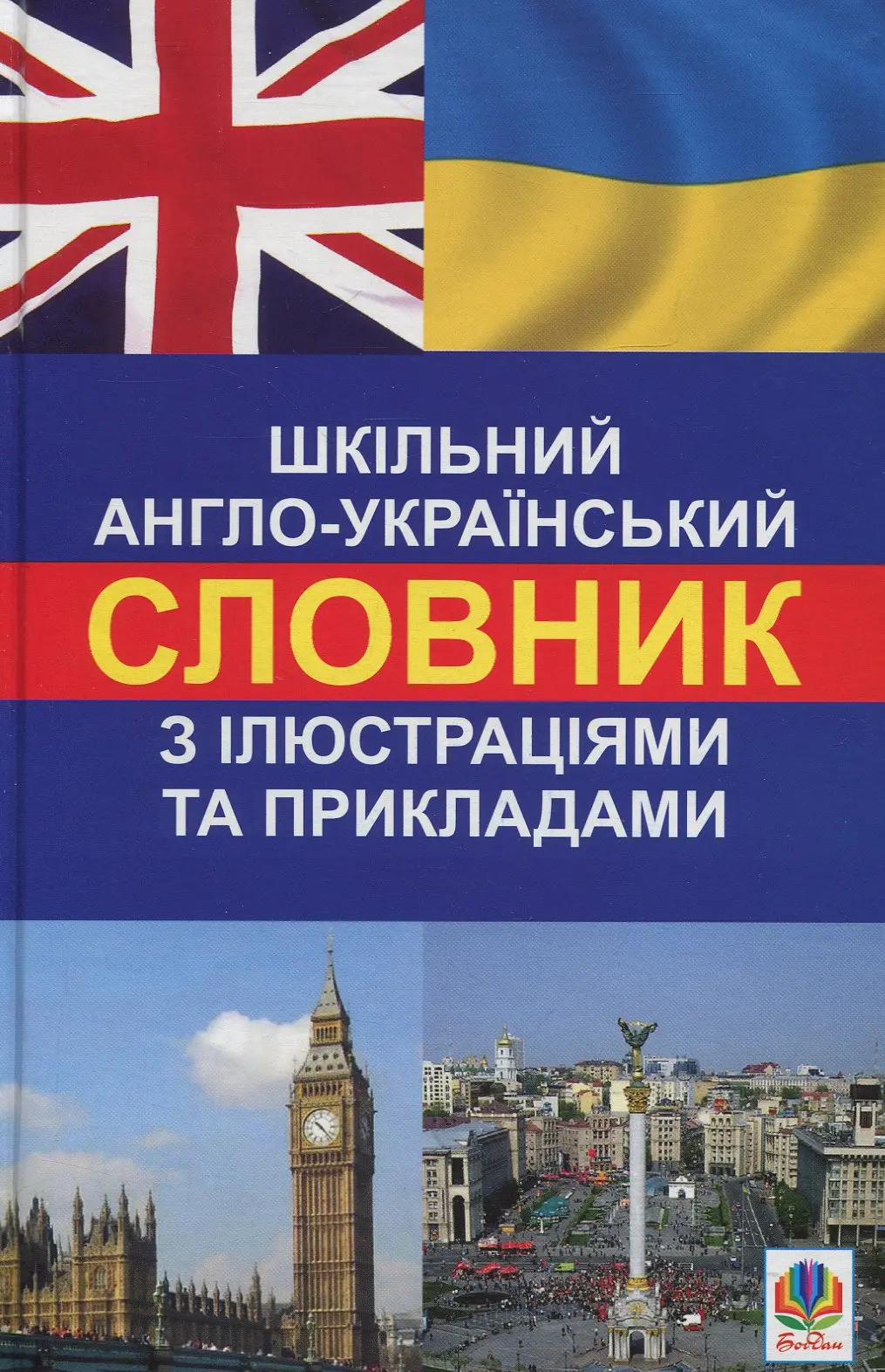 Обкладинка "Шкільний англо-український словник з ілюстраціями і прикладами"