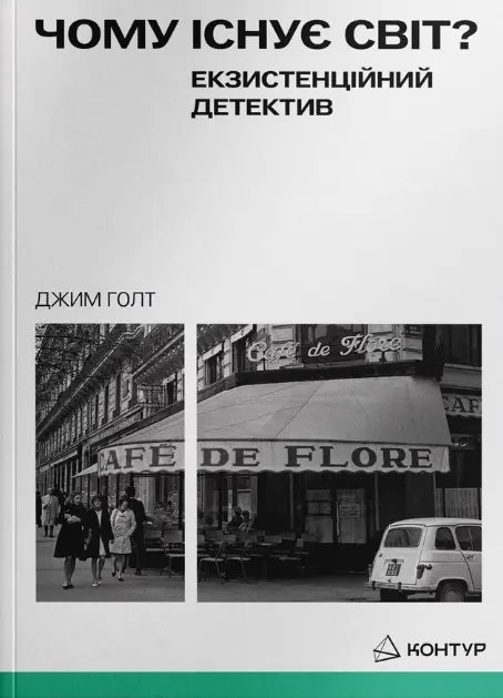 Обкладинка "Чому існує світ? Екзистенційний детектив"