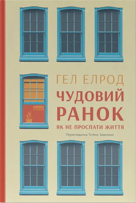 Обкладинка "Чудовий ранок. Як не проспати життя"