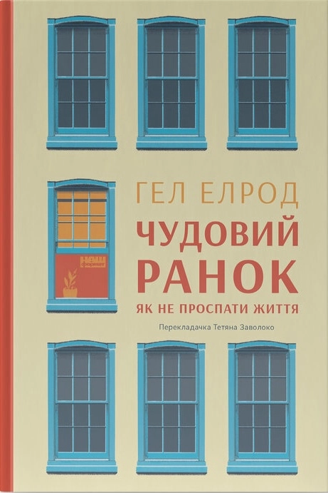 Чудовий ранок. Як не проспати життя