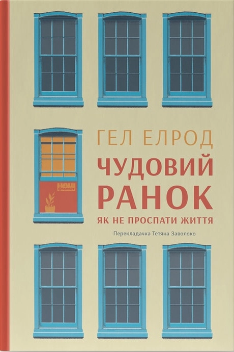 Чудовий ранок. Як не проспати життя