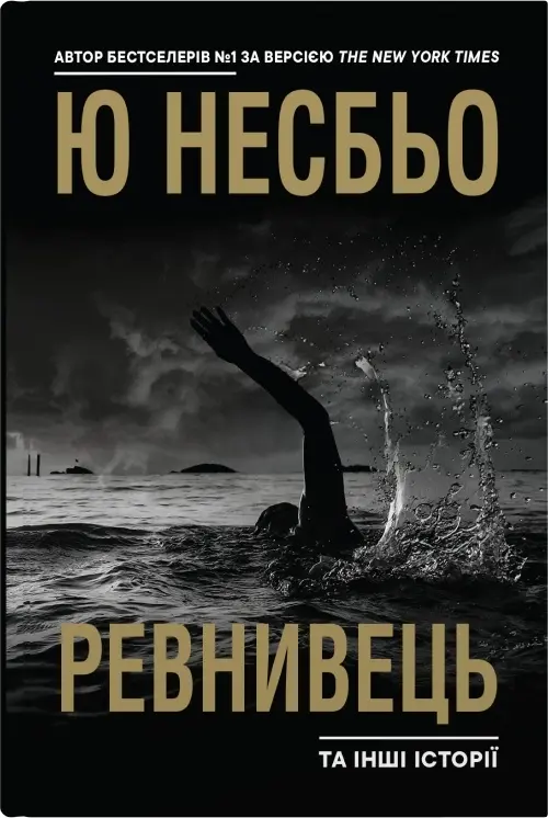 Обкладинка ""Ревнивець" та інші історії"