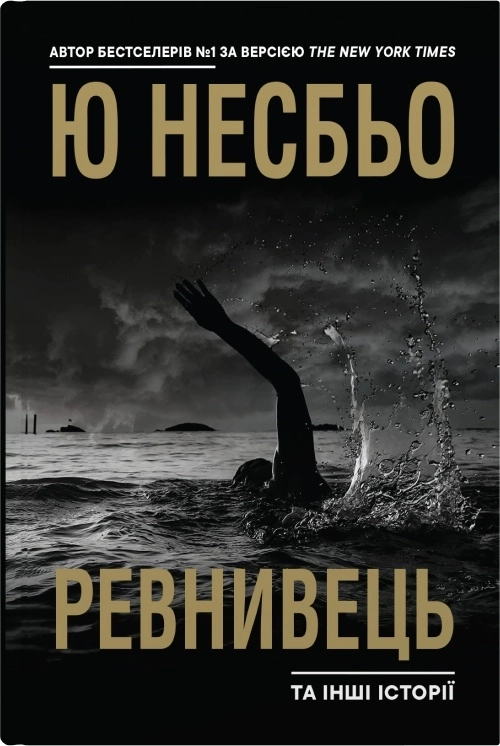 "Ревнивець" та інші історії