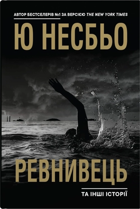 "Ревнивець" та інші історії