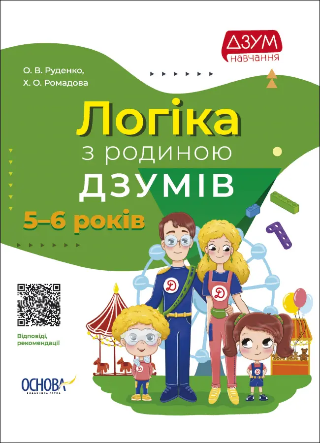 Обкладинка "Логіка з родиною ДЗУМІВ"