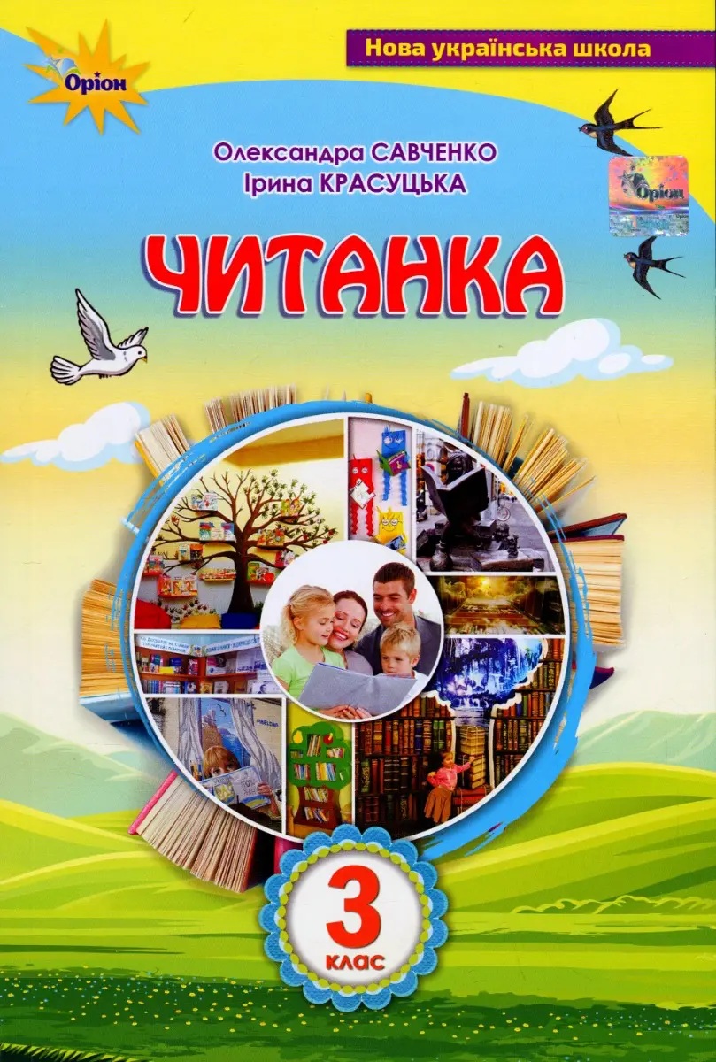 Обкладника "Читанка. 3 клас. Посібник" Обкладинка "Читанка. 3 клас. Посібник"