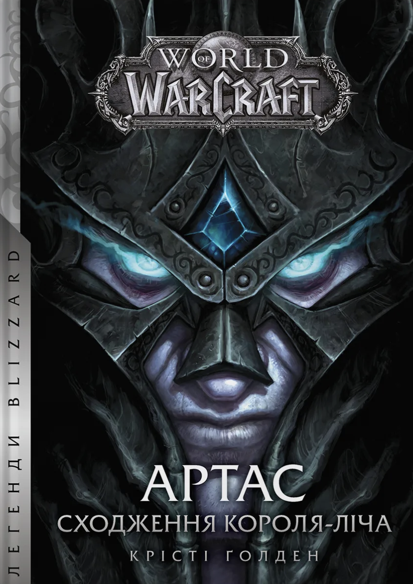 World of Warcraft - Артас. Сходження Короля - Ліча