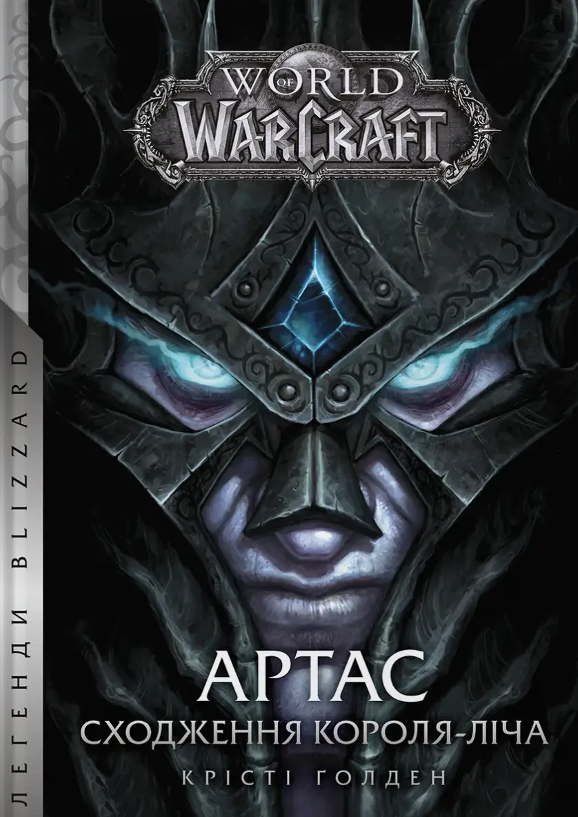 Обкладника "World of Warcraft - Артас. Сходження Короля - Ліча" Обкладинка "World of Warcraft - Артас. Сходження Короля - Ліча"