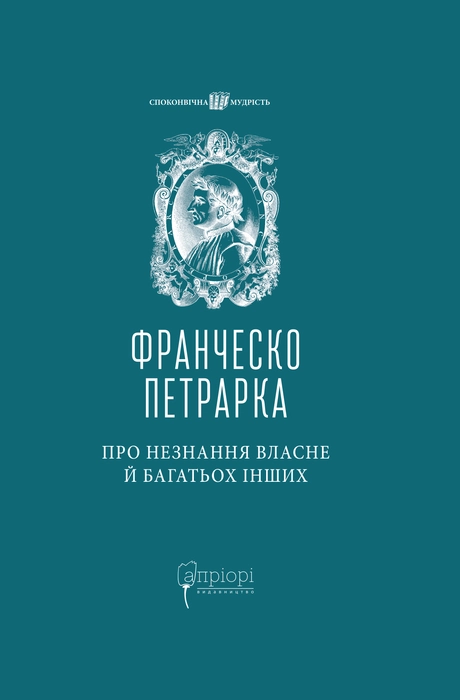 Про незнання власне й багатьох інших: вибрані твори