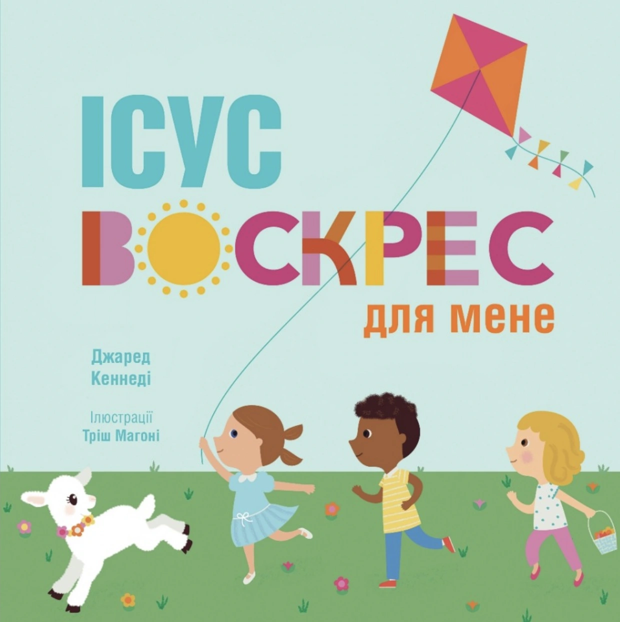 Ісус воскрес для мене