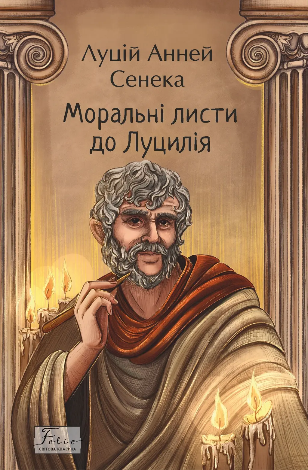 Обкладинка "Моральні листи до Луцилія"