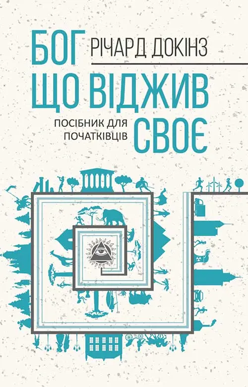 Обкладинка "Бог, що віджив своє. Довідник для початківців"