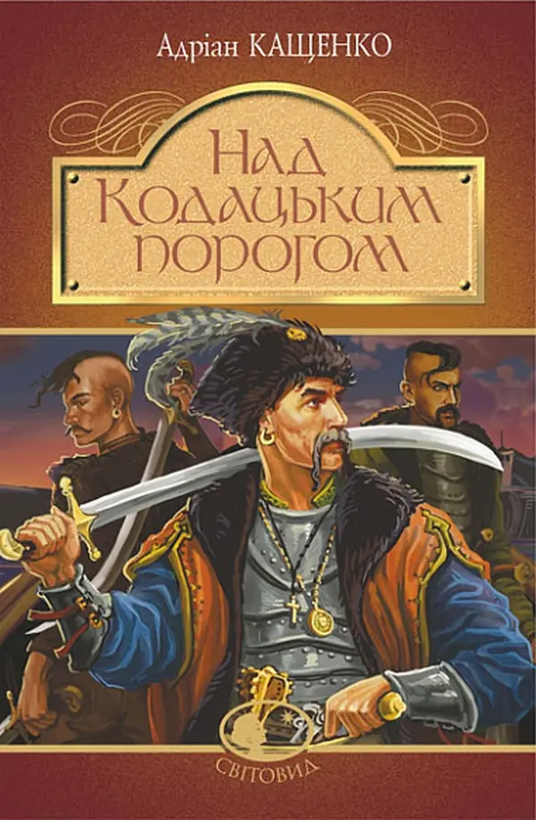 Обкладника "Над Кодацьким порогом" Обкладинка "Над Кодацьким порогом"