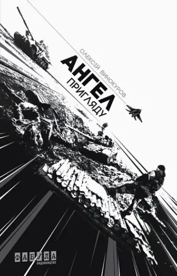 Обкладника "Ангел пригляду" Обкладинка "Ангел пригляду"