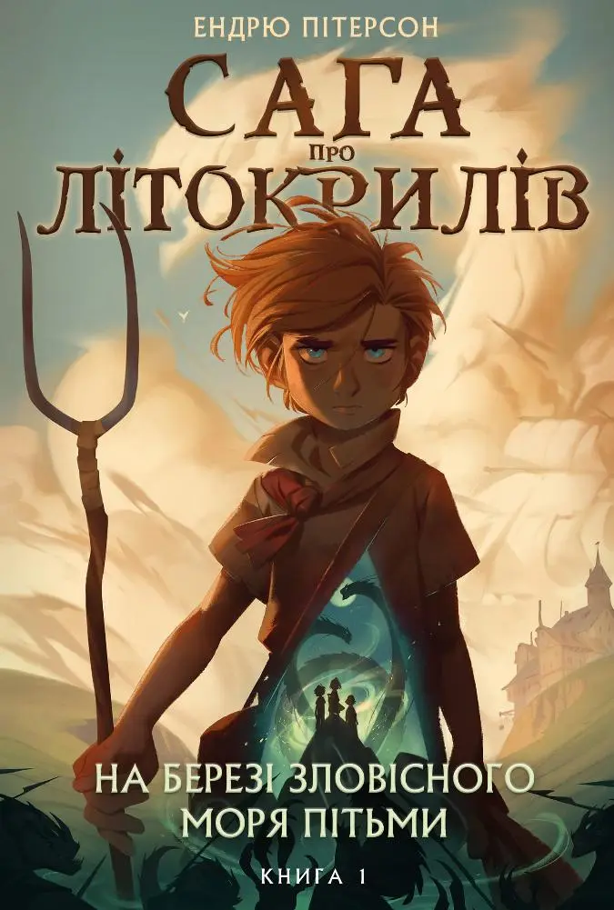 Обкладинка "На березі Зловісного моря пітьми"