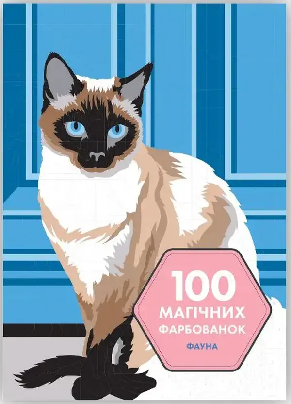 Обкладника "100 магічних фарбованок. Фауна" Обкладинка "100 магічних фарбованок. Фауна"