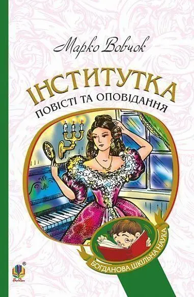 Обкладинка "Інститутка"