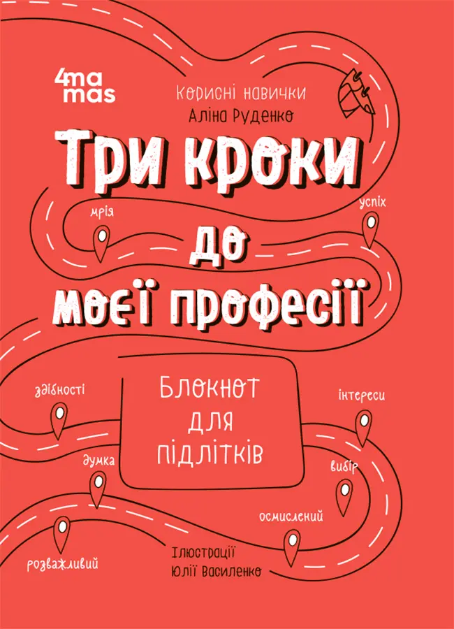 Три кроки до моєї професії. Блокнот для підлітків