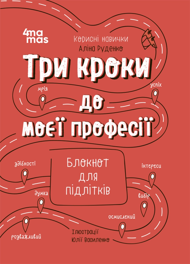 Три кроки до моєї професії. Блокнот для підлітків