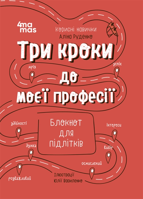 Три кроки до моєї професії. Блокнот для підлітків