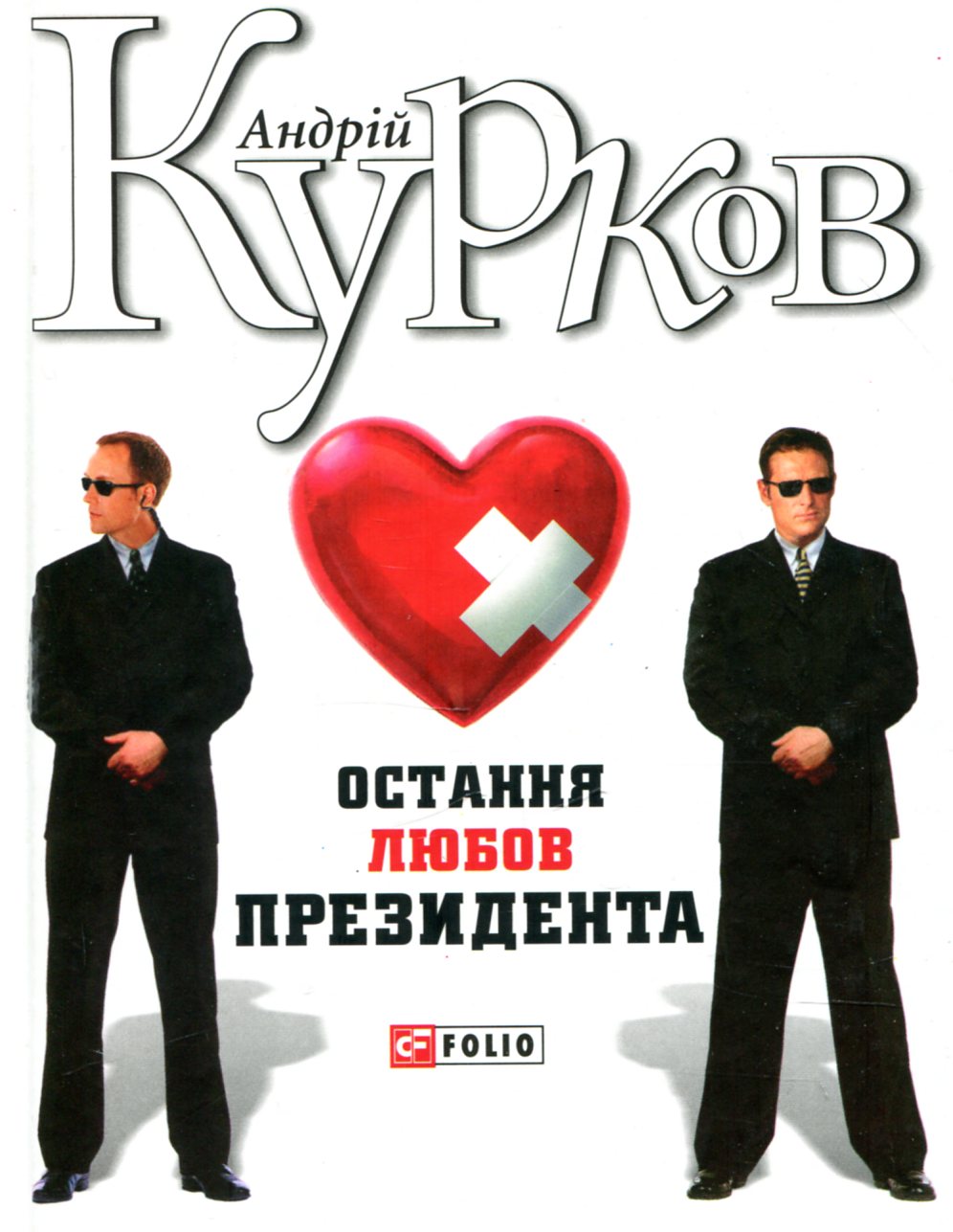 Обкладинка Остання любов президента