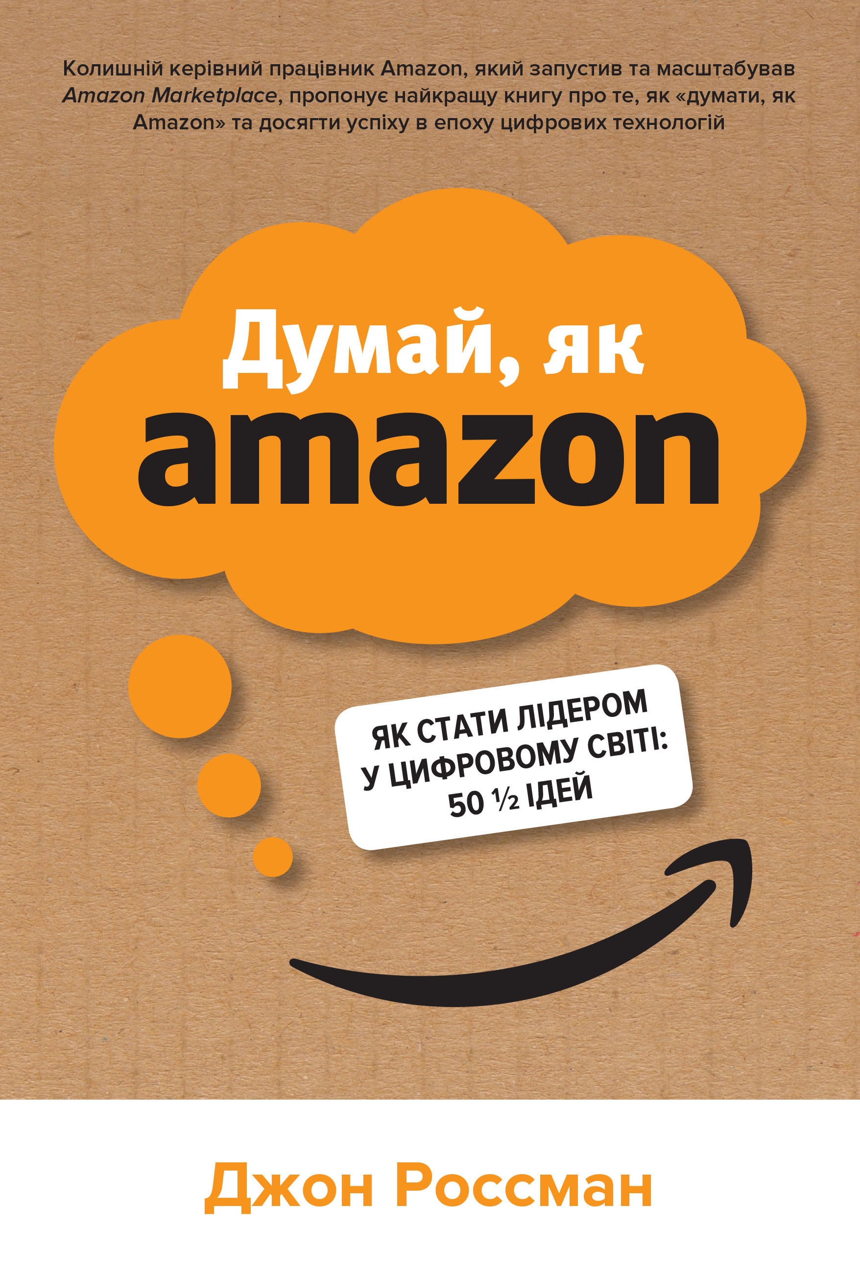 Думай, як Amazon. Як стати лідером у цифровому світі:...