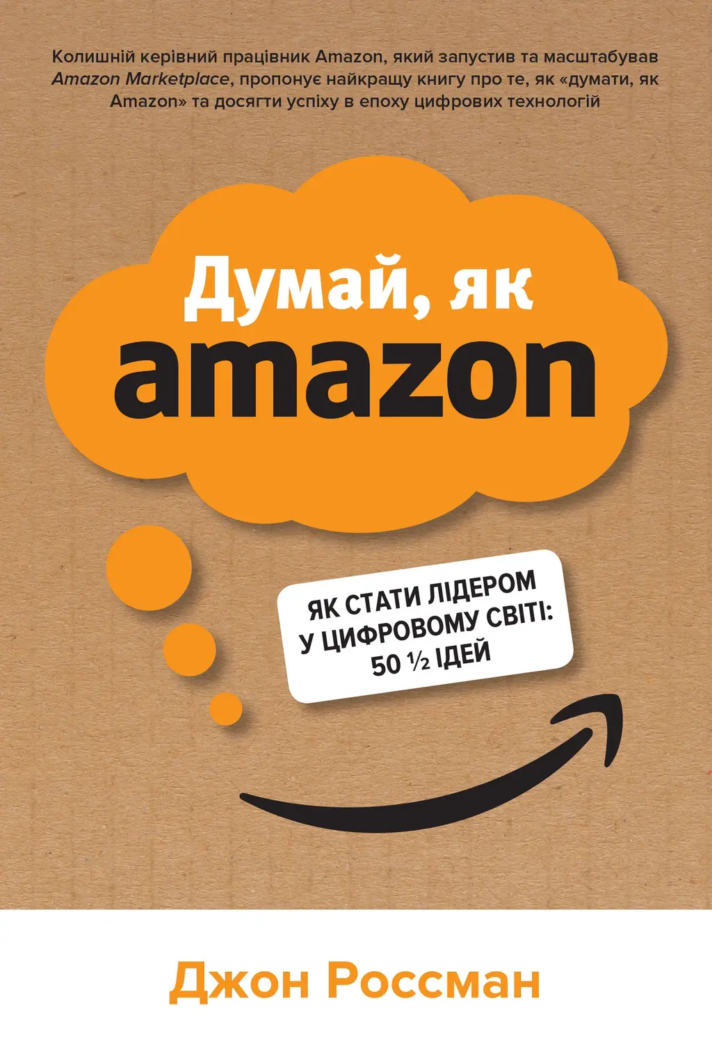 Обкладинка "Думай, як Amazon. Як стати лідером у цифровому світі: 50 ідей"