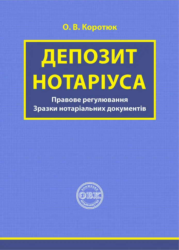 Обкладинка "Депозит нотаріуса"