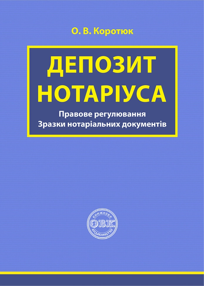 Депозит нотаріуса