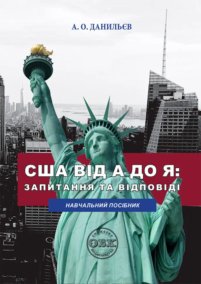 Обкладинка "США від А до Я"