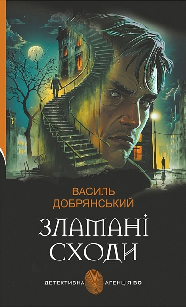 Зламані сходи