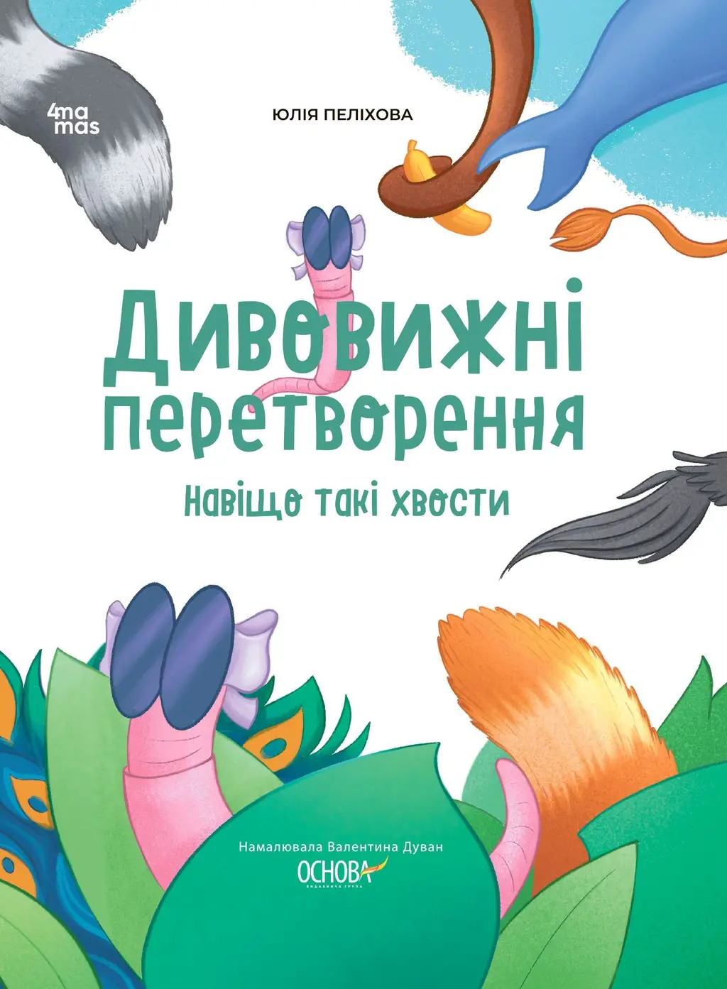 Обкладника "Дивовижні перетворення. Навіщо такі хвости" Обкладинка "Дивовижні перетворення. Навіщо такі хвости"