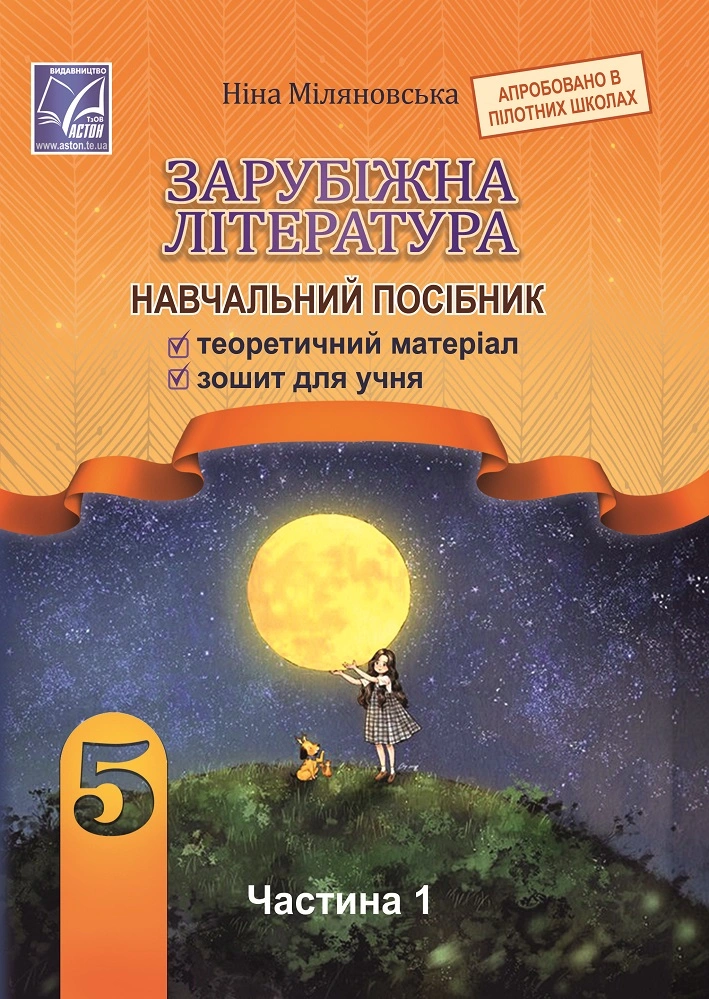 Зарубіжна література: навчальний посібник для 5 класу. Частина 1