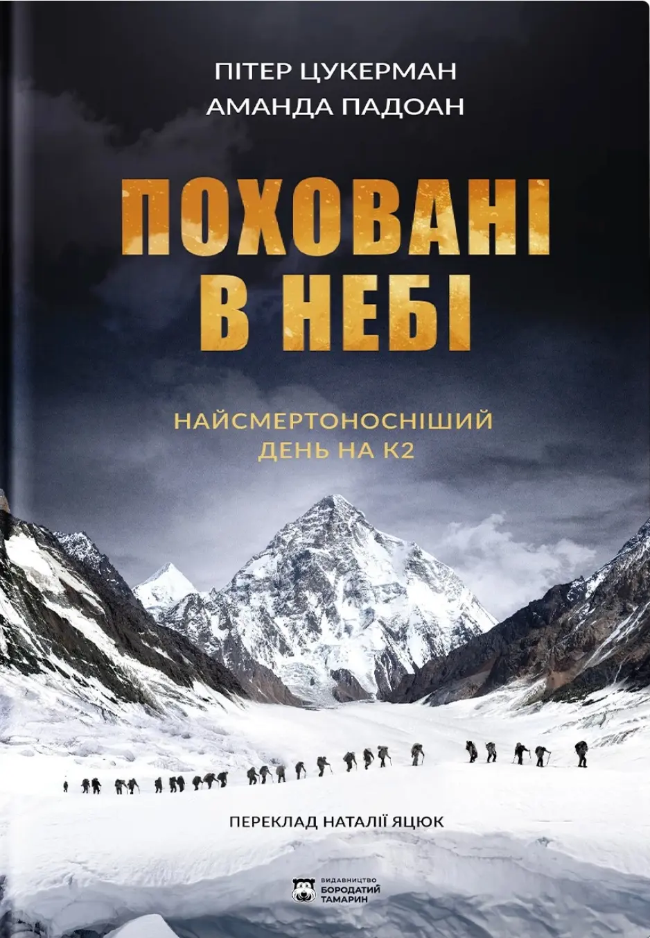 Обкладинка "Поховані в небі"