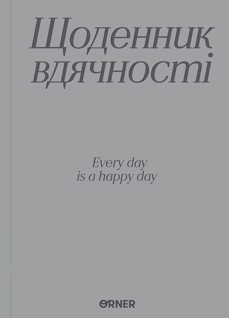 Щоденник вдячності "Дякую" сірий