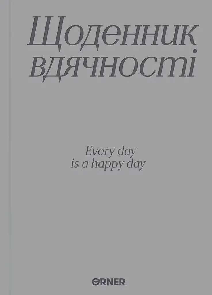Щоденник вдячності «Дякую» сірий